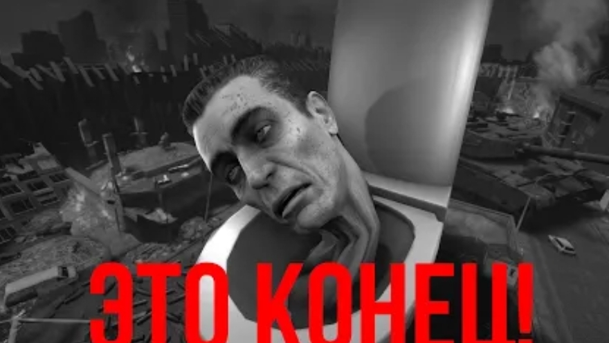 Это конец...