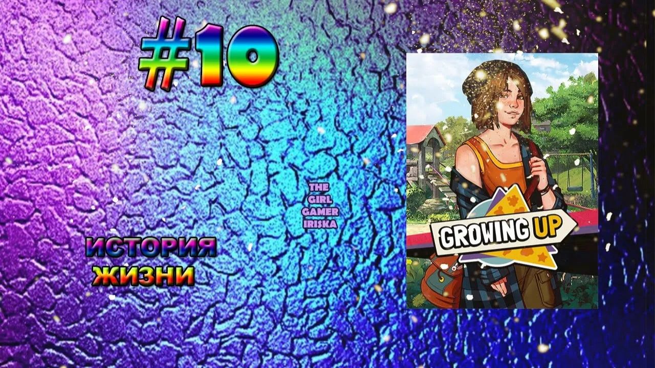 ИСТОРИЯ ЖИЗНИ Growing Up✯НЕДОВОЛЬСТВО РОДИТЕЛЕЙ. ПРОЩАНИЕ С ДРУГОМ
