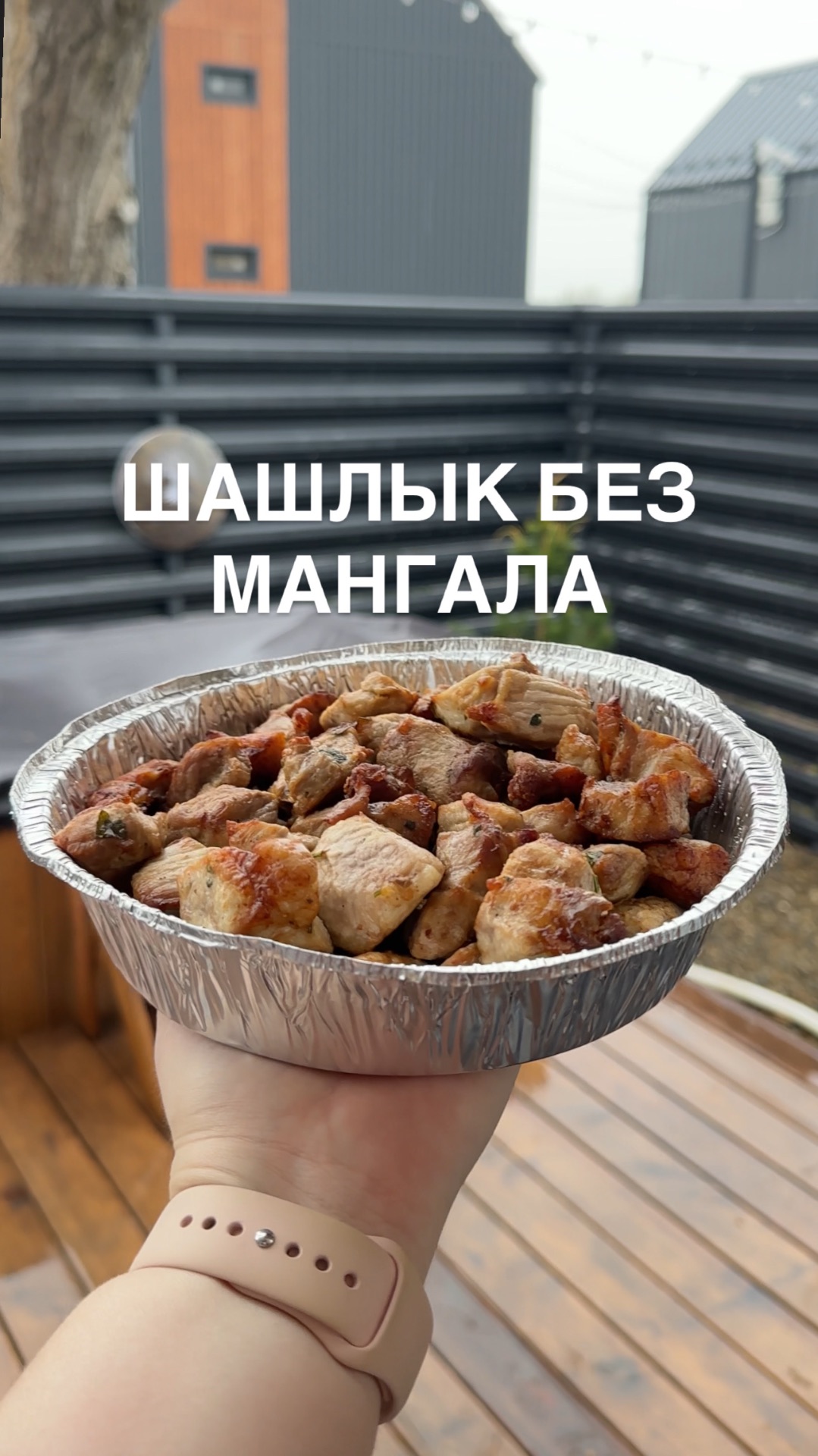 Шашлык без мангала