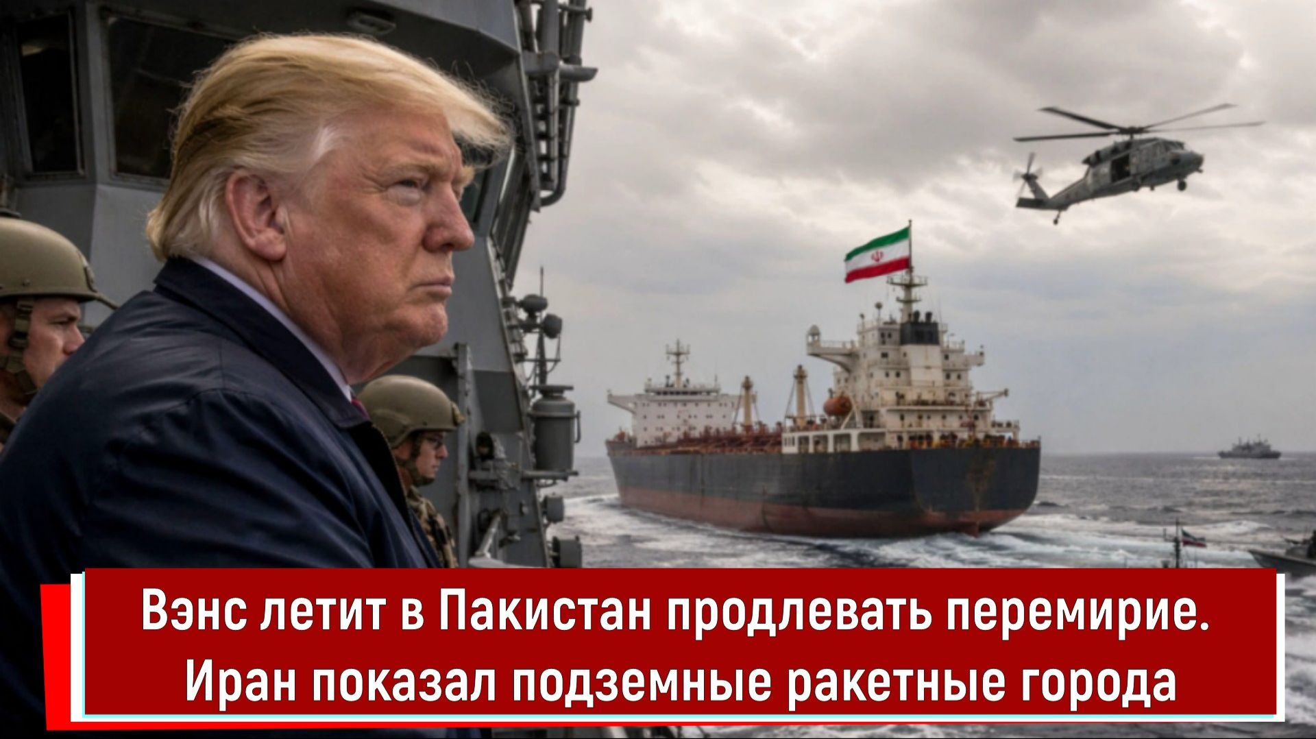 Вэнс летит в Пакистан продлевать перемирие. Иран показал подземные ракетные города