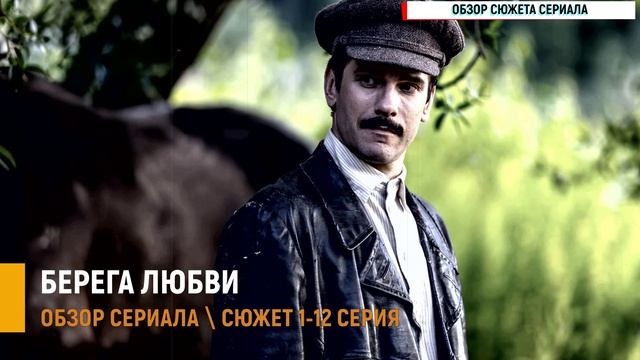 Берега любви 1-12 серия история которую сложно забыть - разбор сюжета сериала