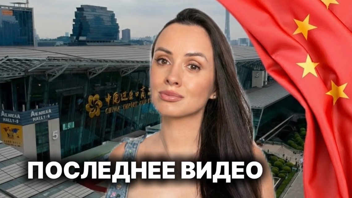 БАЙЕР В КИТАЕ. ГУАНЧЖОУ. ПОСЛЕДНЕЕ ВИДЕО