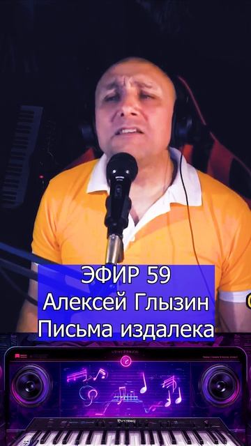 Алексей Глызин - Письма издалека 1 Клондайс ЭФИР 59