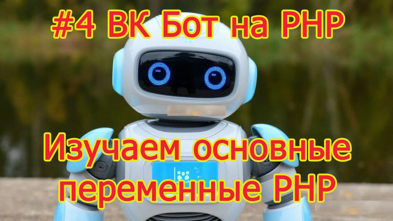 #4 ВК Бот на PHP - что такое переменные в PHP