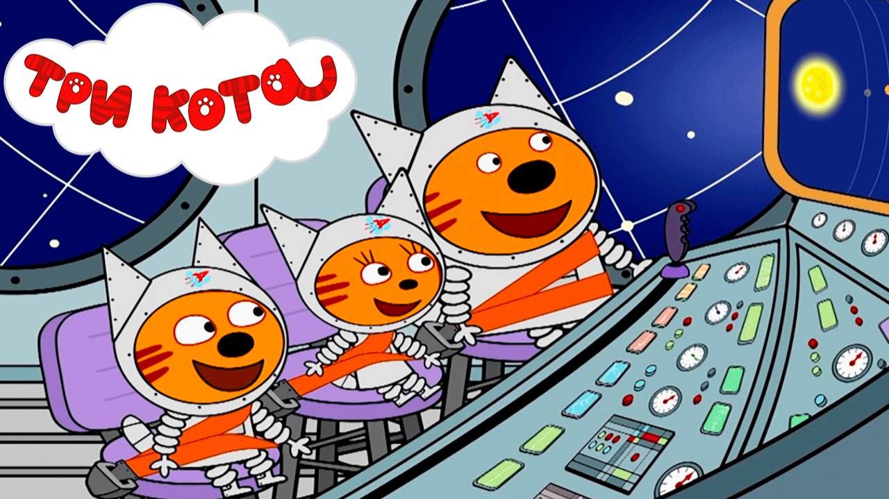 Три кота Мультик | Мультфильм три кота смотреть | Сборник серий три кота.