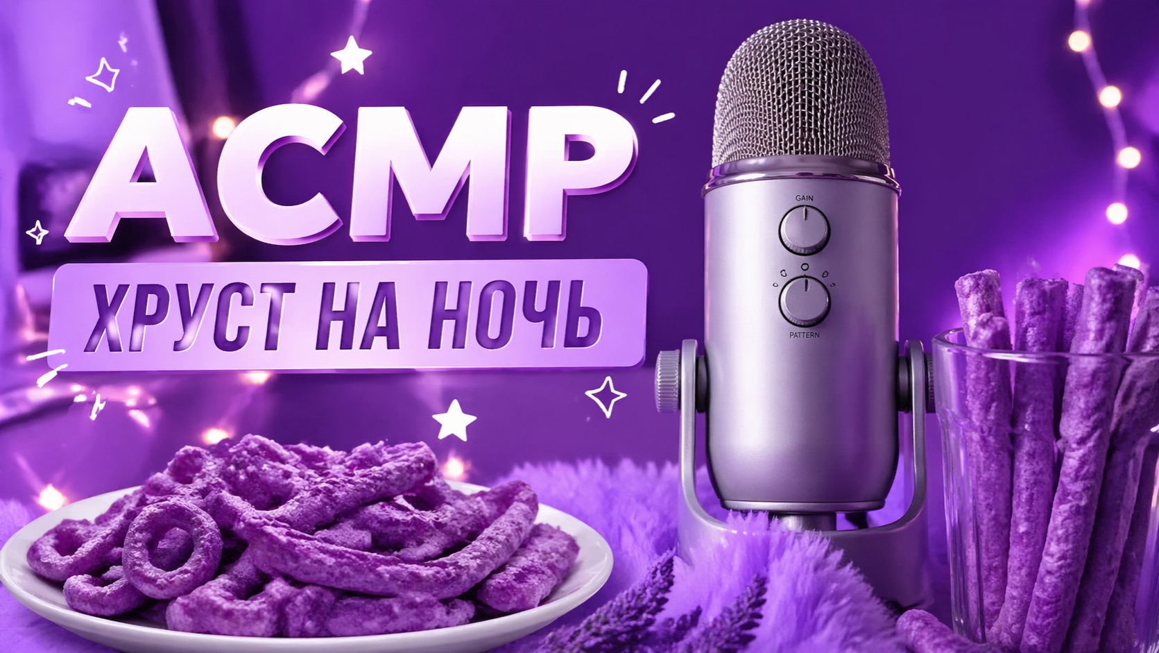 АСМР ХРУСТ НА НОЧЬ