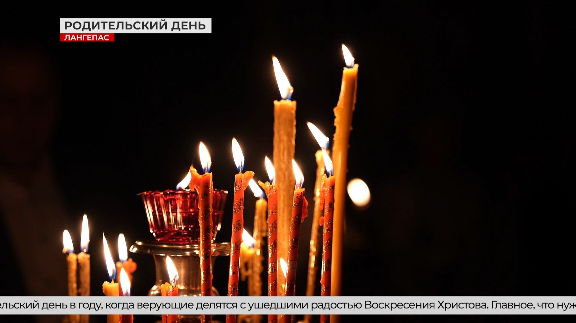 Радоница в Лангепасе