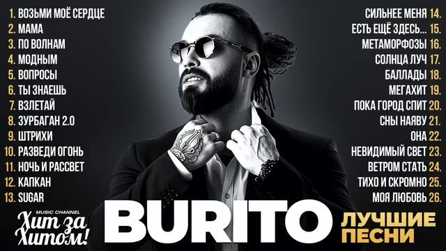 BURITO - Лучшие Песни и Хиты