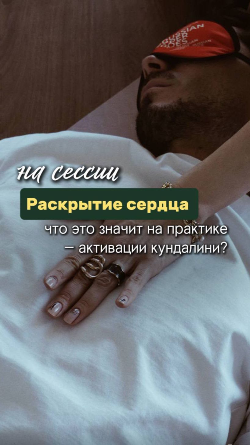 Как раскрыть сердце?