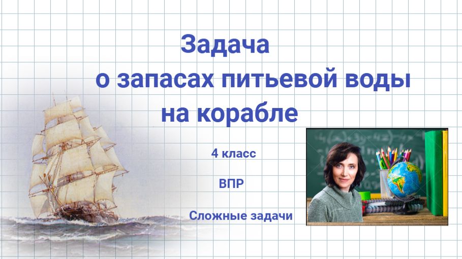 Задача о запасах питьевой воды на корабле. ВПР 4 класс.