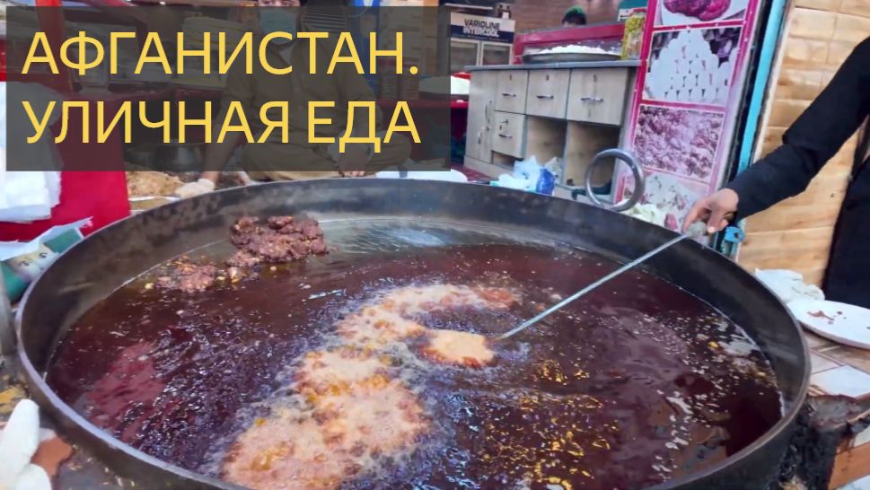 Афганистан. Уличная еда