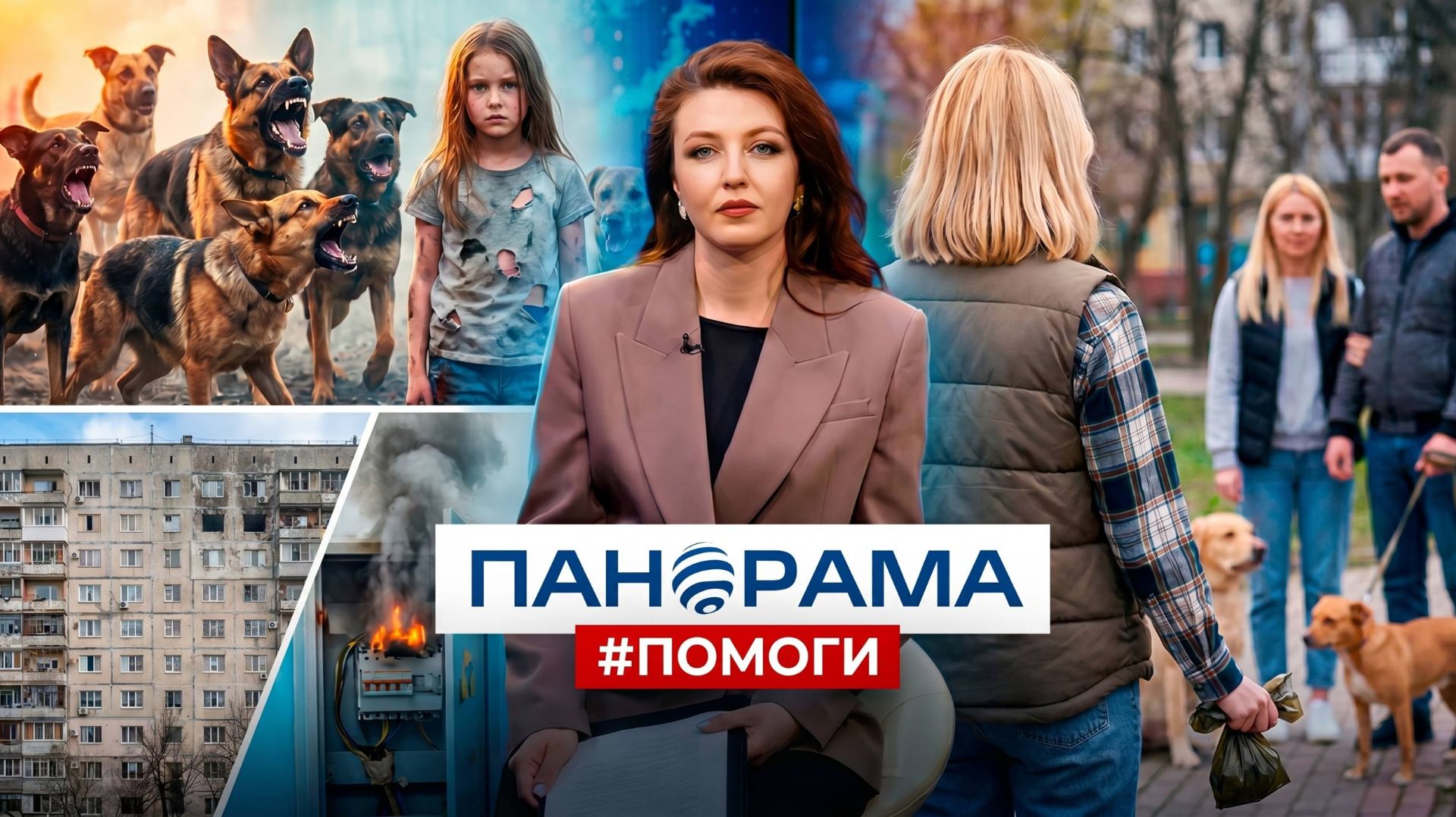 #Панорама_помоги. Выпуск 4. 21.04.2026
