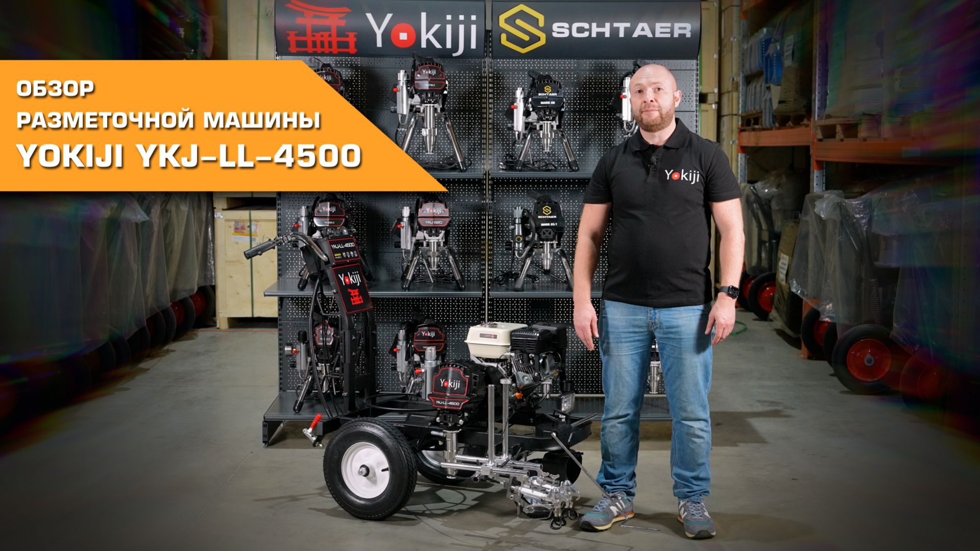 Разметочная машина YOKIJI YKJ-LL-4500