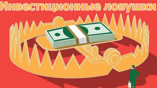 Инвестиционные ловушки, которые разрушают благосостояние, и как их избежать с Барри Ритхольцем