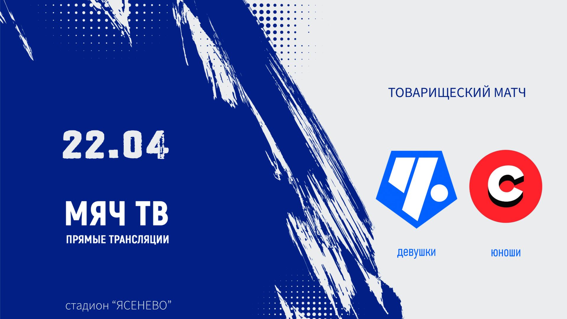 Чертаново U-16 (дев) - Спарта (мальч.) (Начало 22.04.2026 в 16-40)