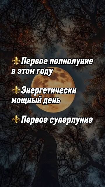 Полнолуние 2026 #январь #полнолуние #луна #astrology #астрология #знакизодиака #гороскоп #прикол