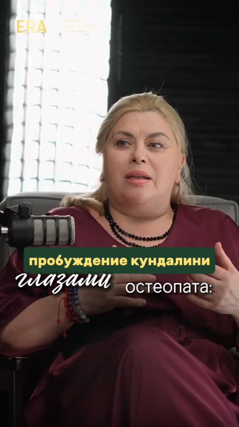 Пробуждение Кундалини глазами остеопата