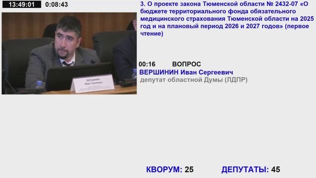 33 заседание Тюменской областной думы VII созыва