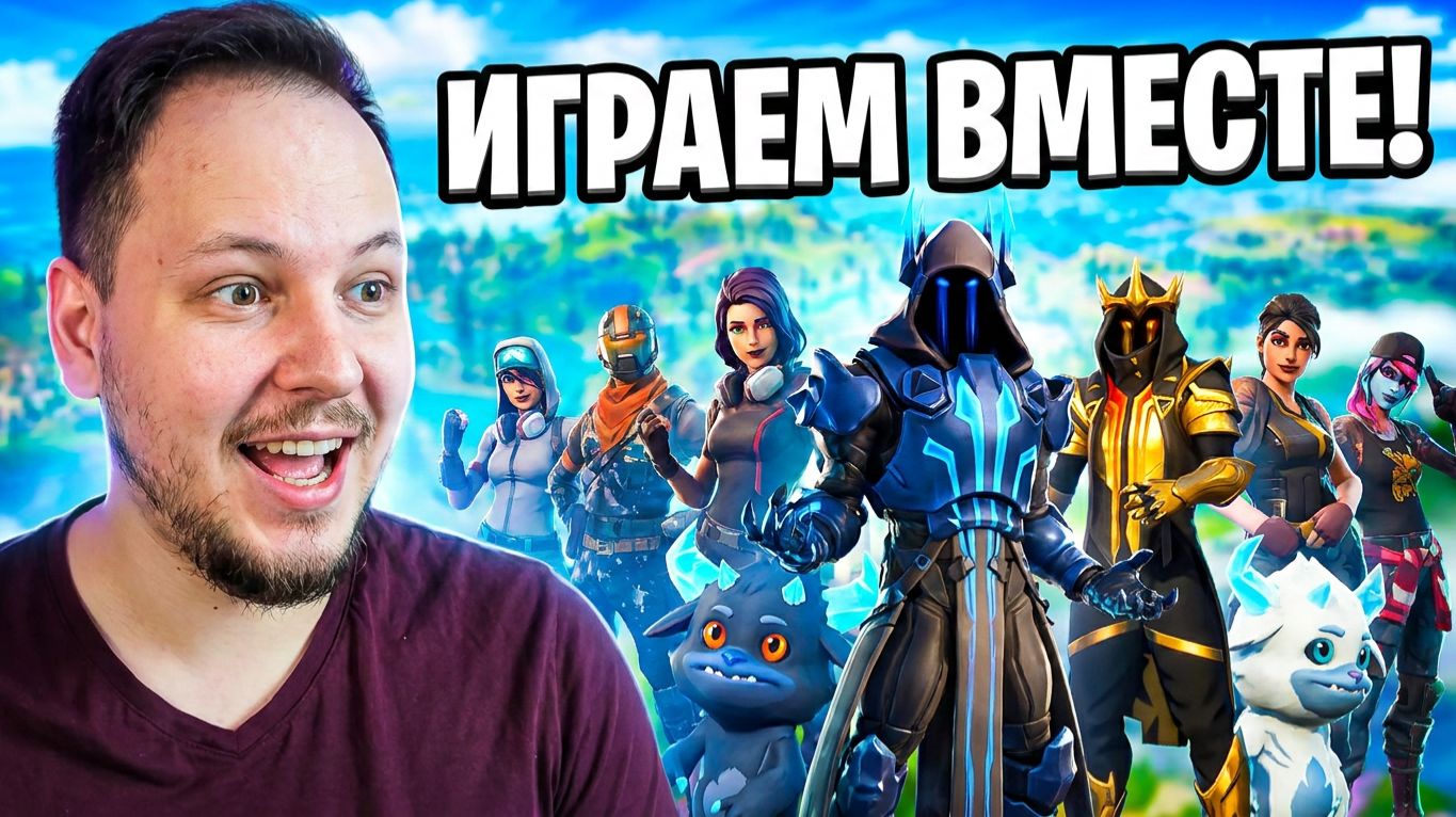 🔴 FORTNITE СТРИМ - ИГРАЮ С ПОДПИСЧИКАМИ! #fortnite #стрим #фортнайт #игры #фулл