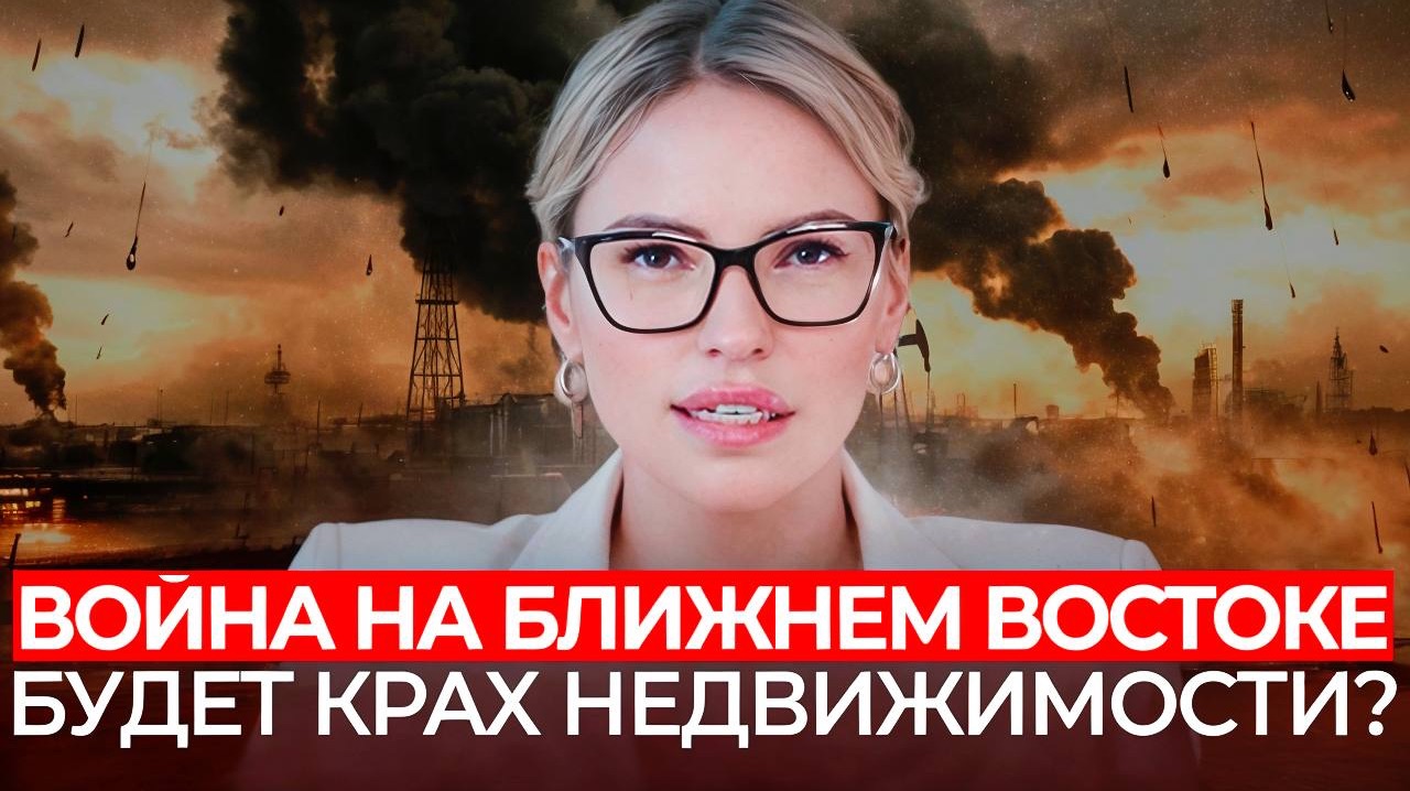 Это КАСАЕТСЯ Вас! Вы смотрите новости, но НЕ ВИДИТЕ главного. Как события УБИВАЮТ рынок недвижимости