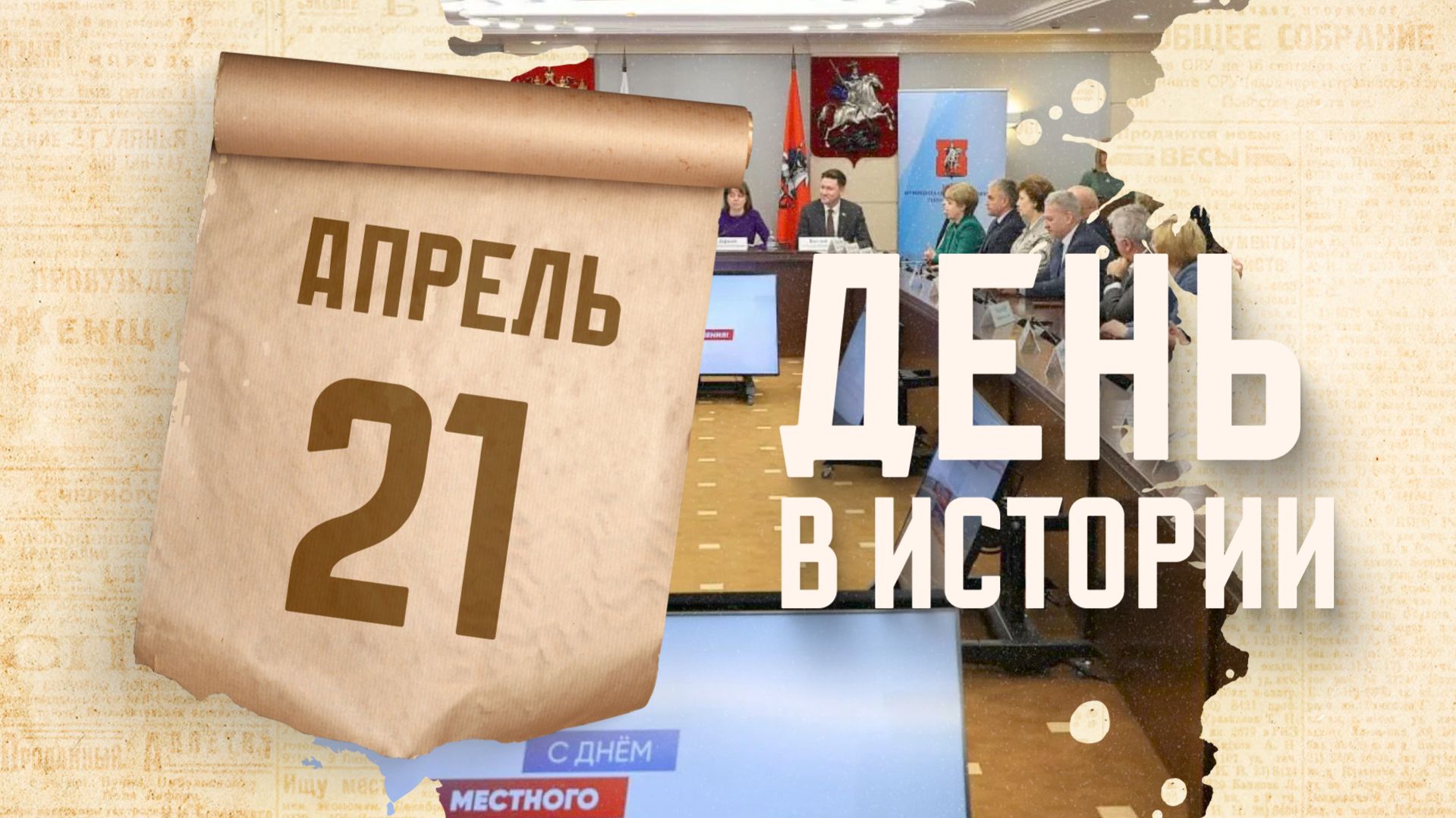 День местного самоуправления. 