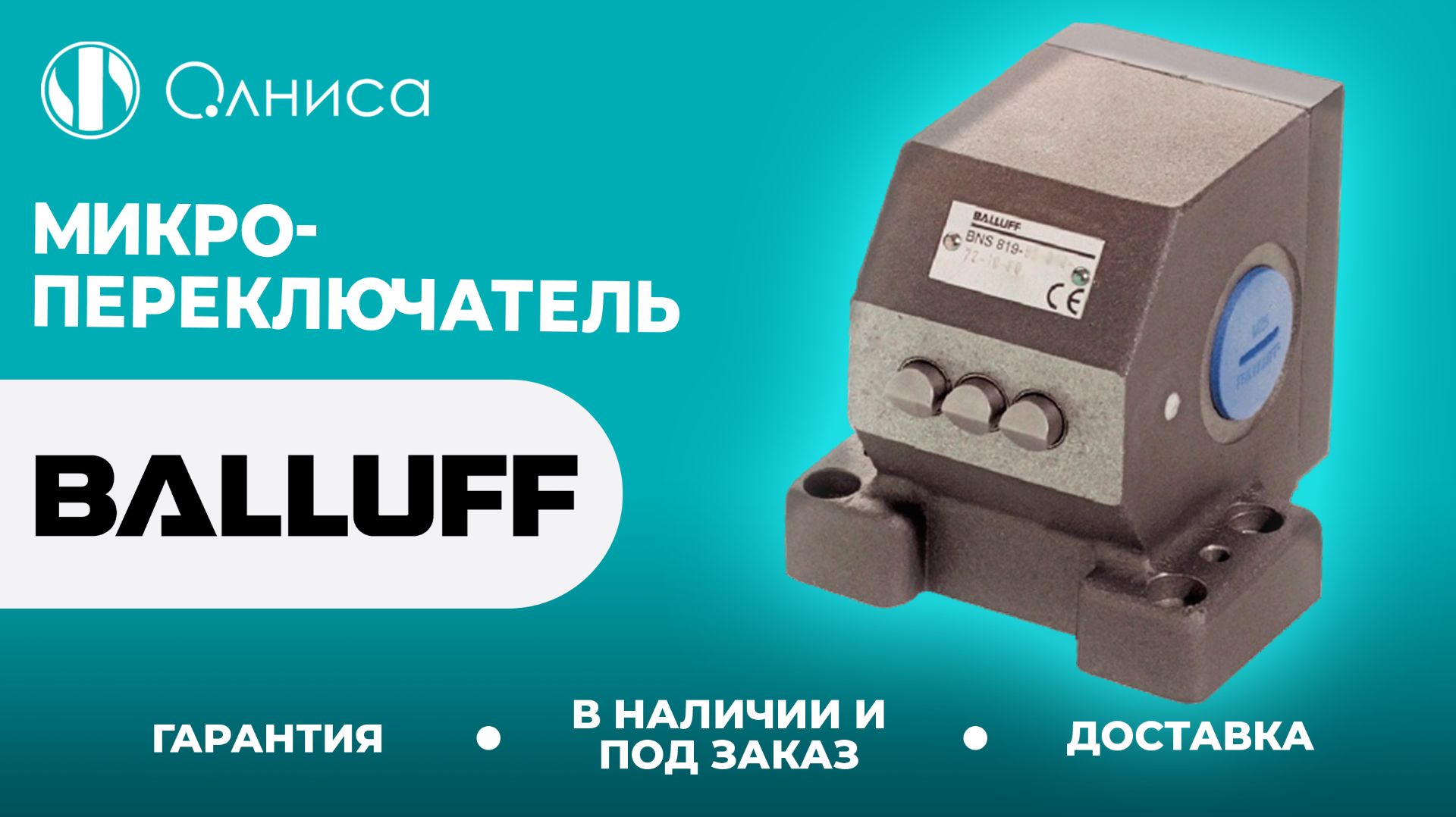Balluff микропереключатели купить – Олниса