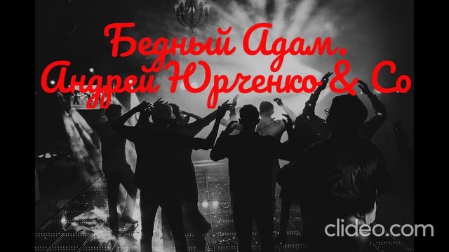 Привет Адам. Андрей Юрченко & Co