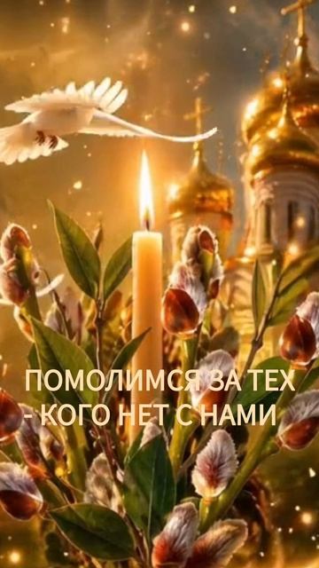 ПОМОЛИМСЯ ЗА ТЕХ - КОГО НЕТ С НАМИ🙏
