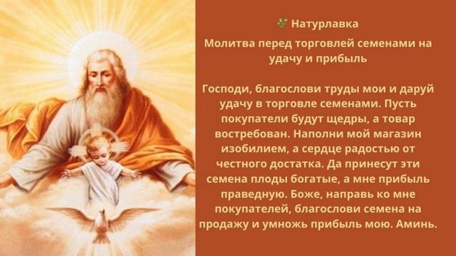 Молитва перед торговлей семенами на удачу и прибыль.