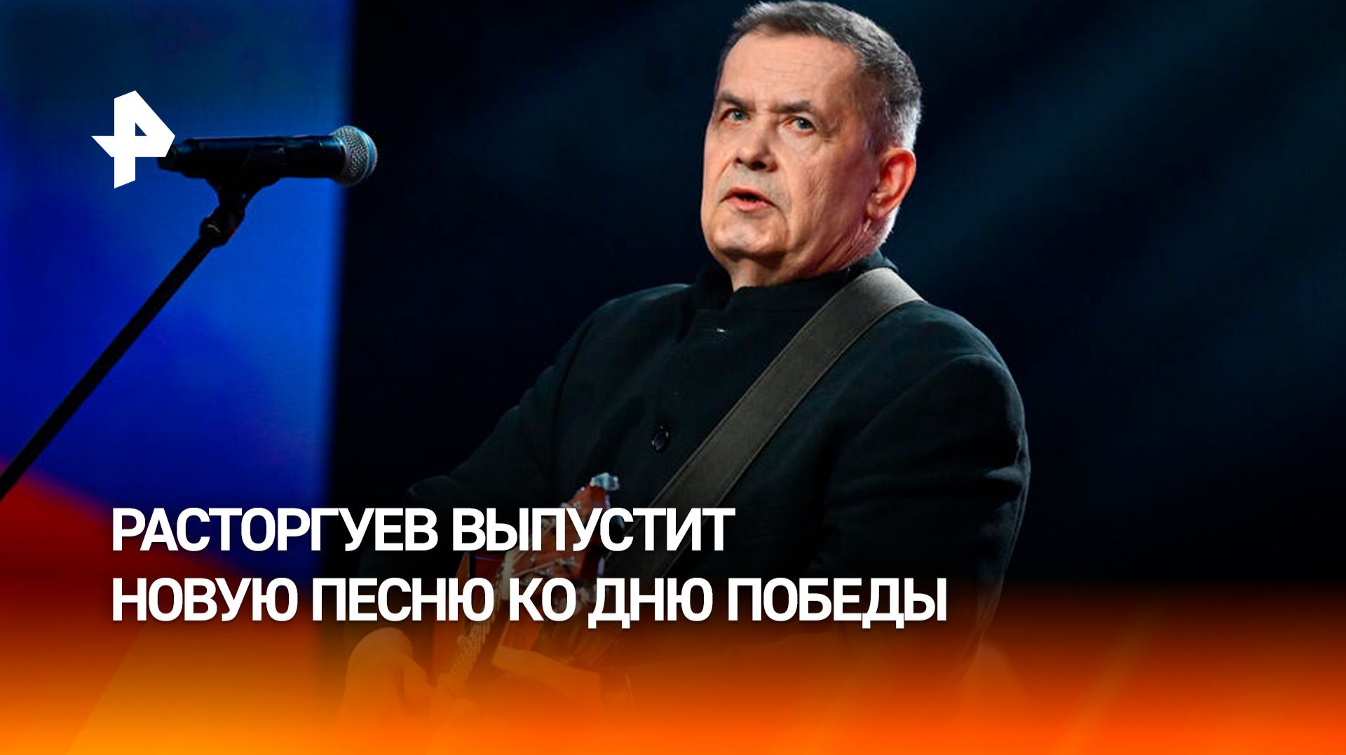 Расторгуев выпустит новую песню ко Дню Победы