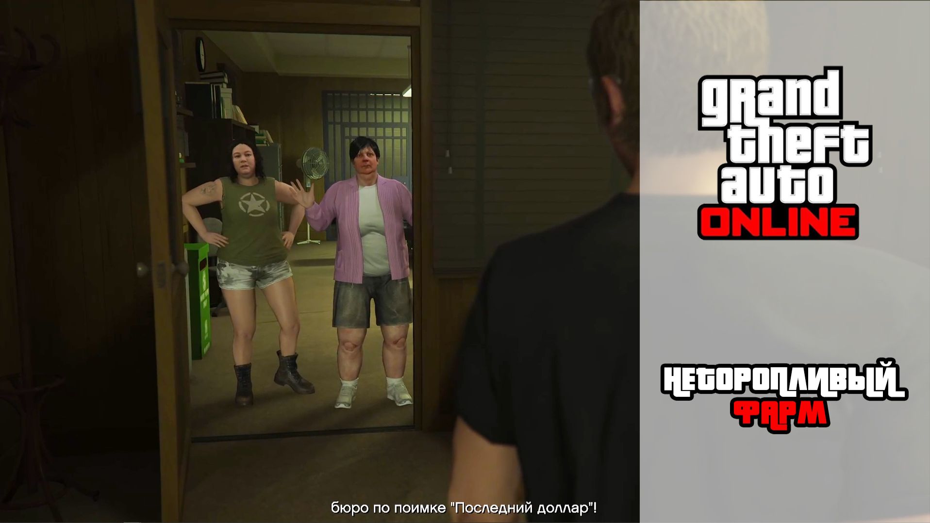 GTA Online | Неторопливый фарм