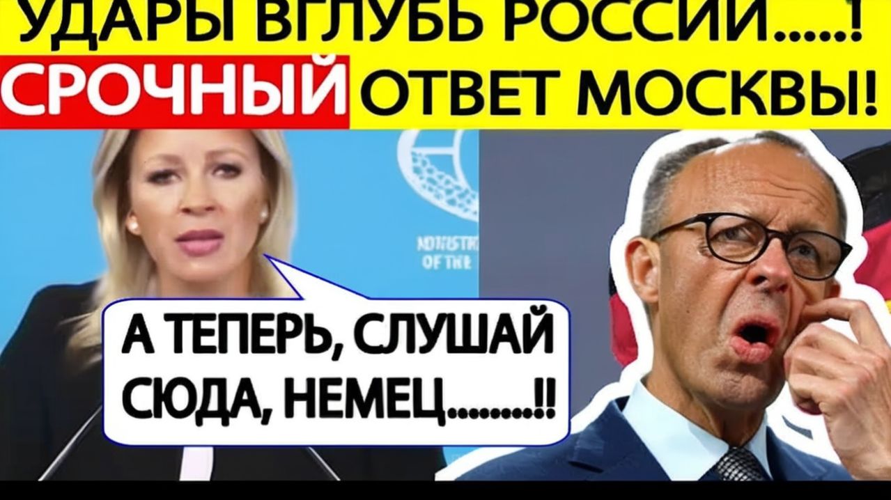 Срочное заявление МИД России о решении Мерца бить вглубь России! Мария Захарова