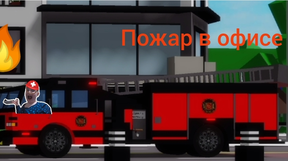 Гена и Пожар в офисе в роблокс