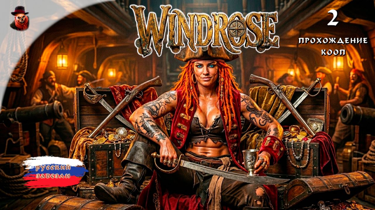 ПОДНИМАЕМ ПАРУСА! ⚓ Ищем сокровища и команду в Windrose #2