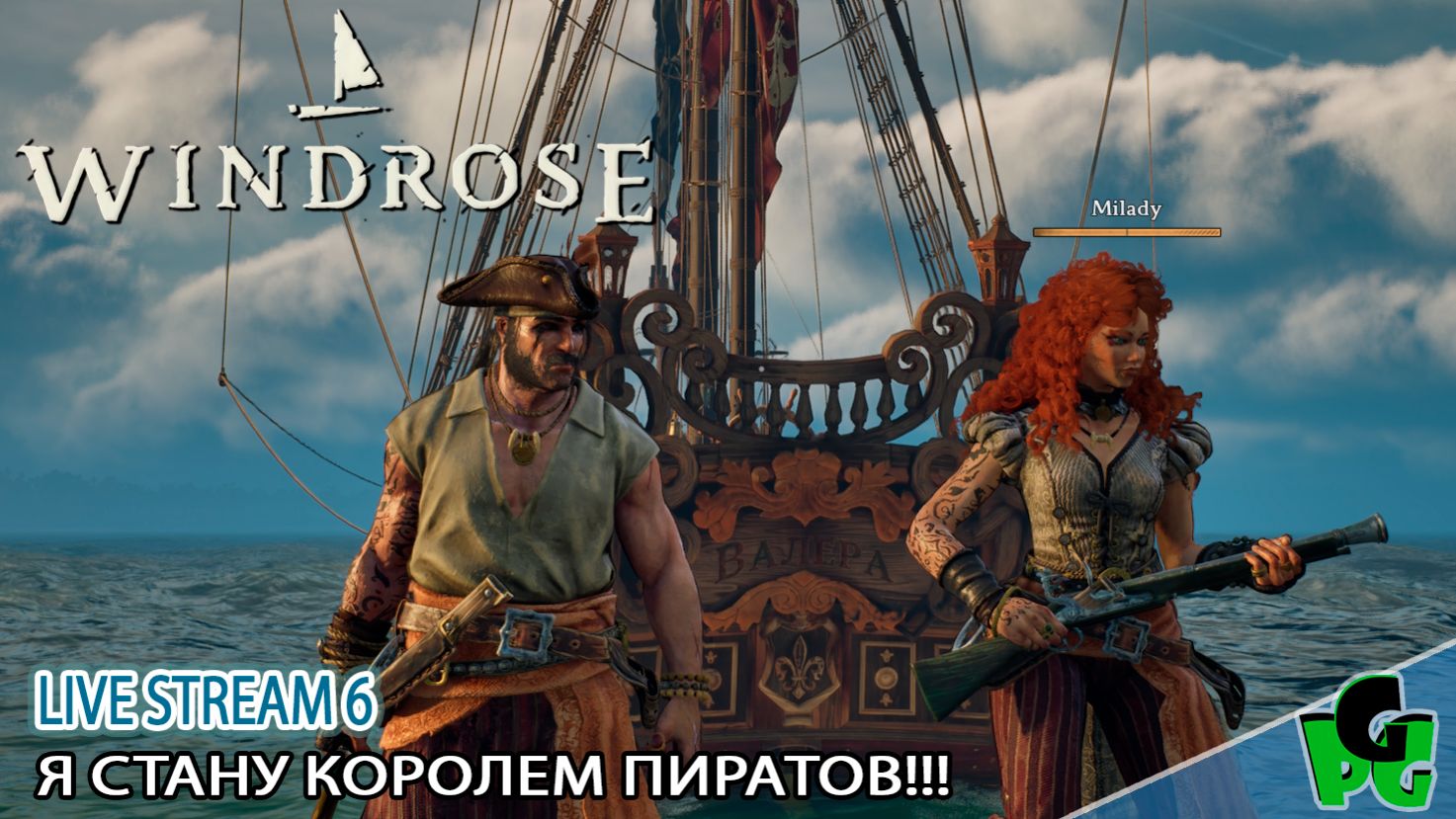 Капитан Перегрин и его Рыжая Морская Бестия стрим 2 😍🥰🥰 #windrose д6