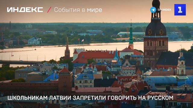 Школьникам Латвии запретили говорить на русском