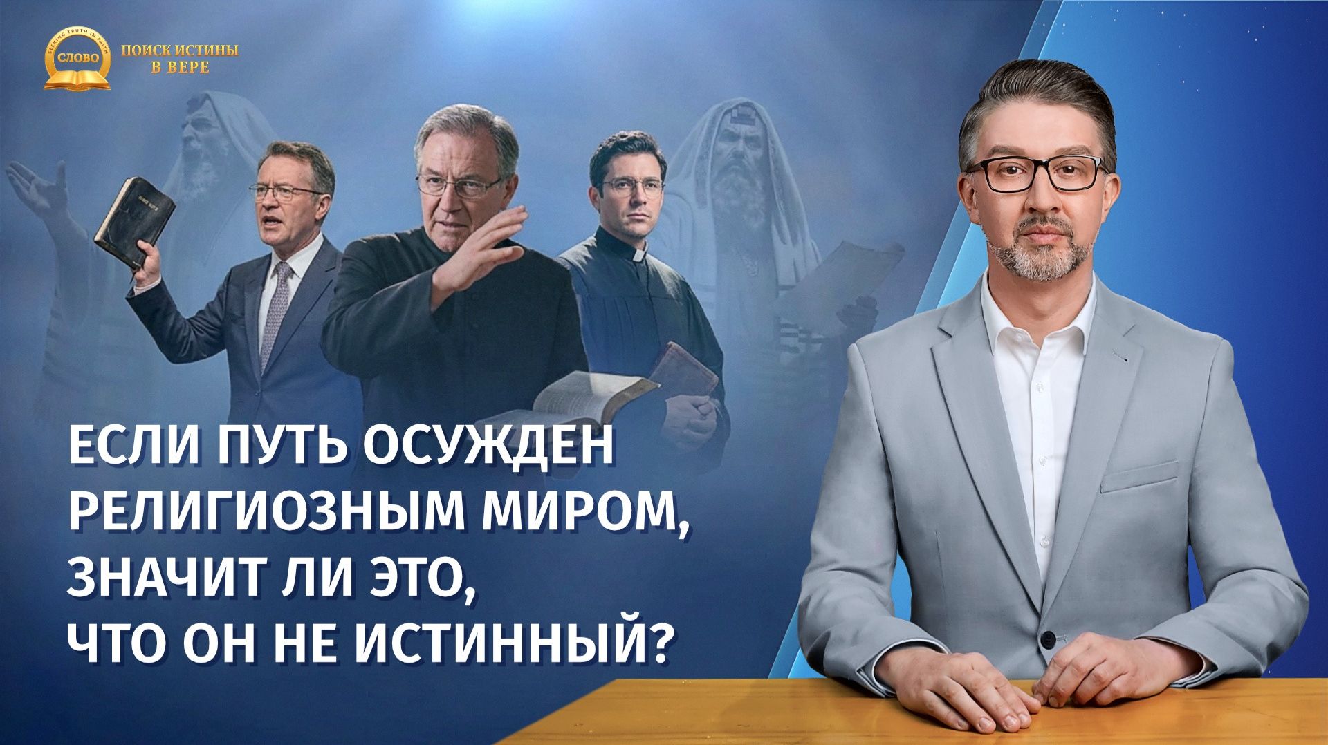 Серия проповедей | Если путь осужден религиозным миром, значит ли это, что он не истинный?