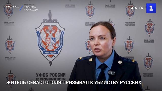 Житель Севастополя призывал к убийству русских