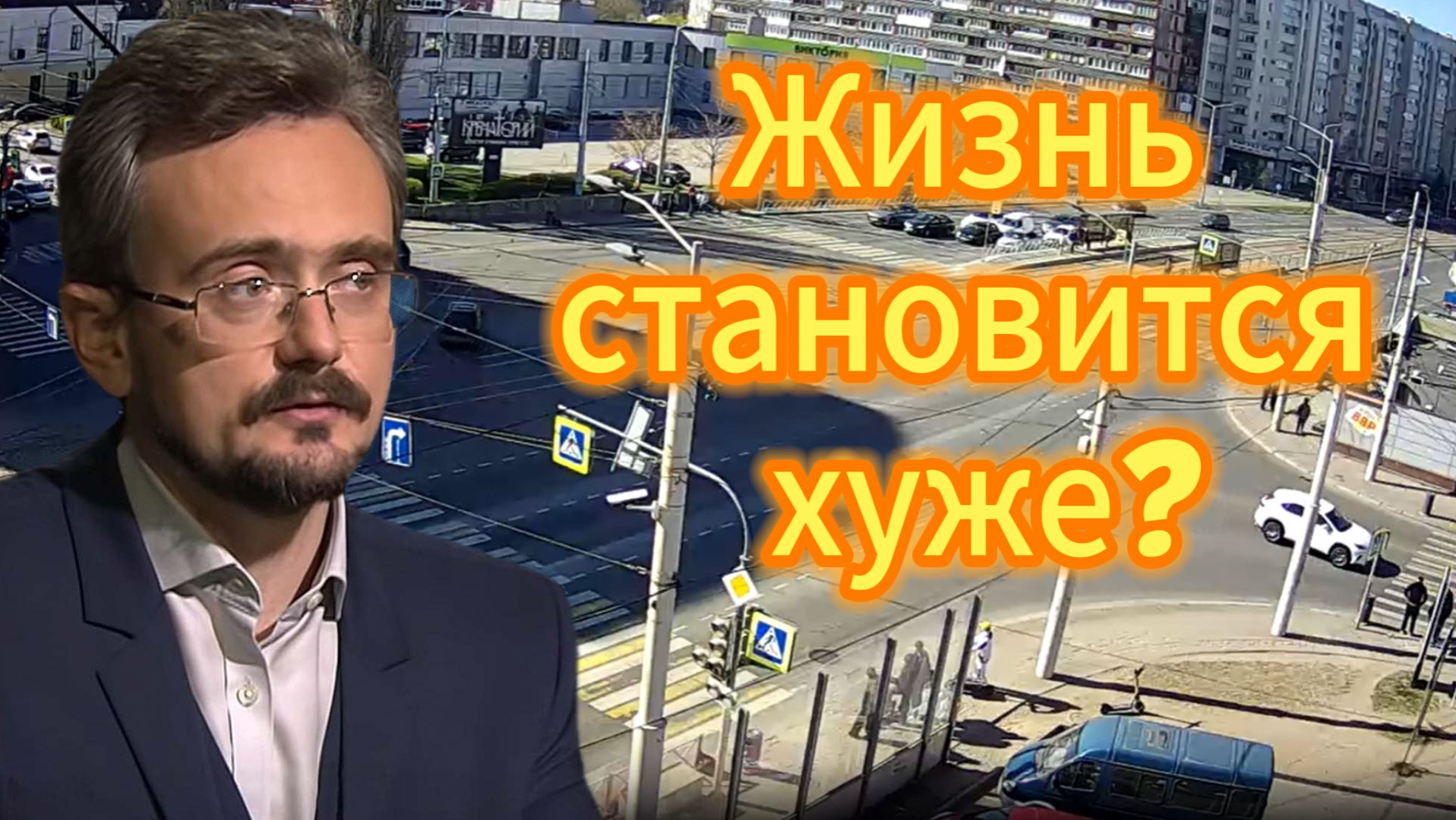 Жизнь становится хуже. Жить становится отвратительно?