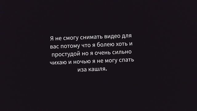 Я НЕ СМОГУ СНИМАТЬ ИЗА ТОГГ ЧТО Я СИЛЬНО БОЛЕЮ.