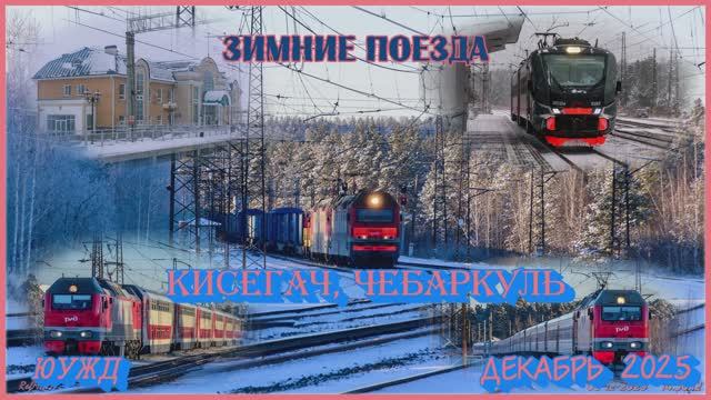 Зимние поезда и станции Кисегач, Чебаркуль
