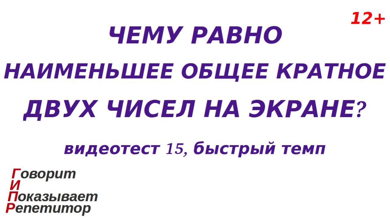 ГИПР - Наименьшее общее кратное двух чисел, видеотест 15, быстрый темп