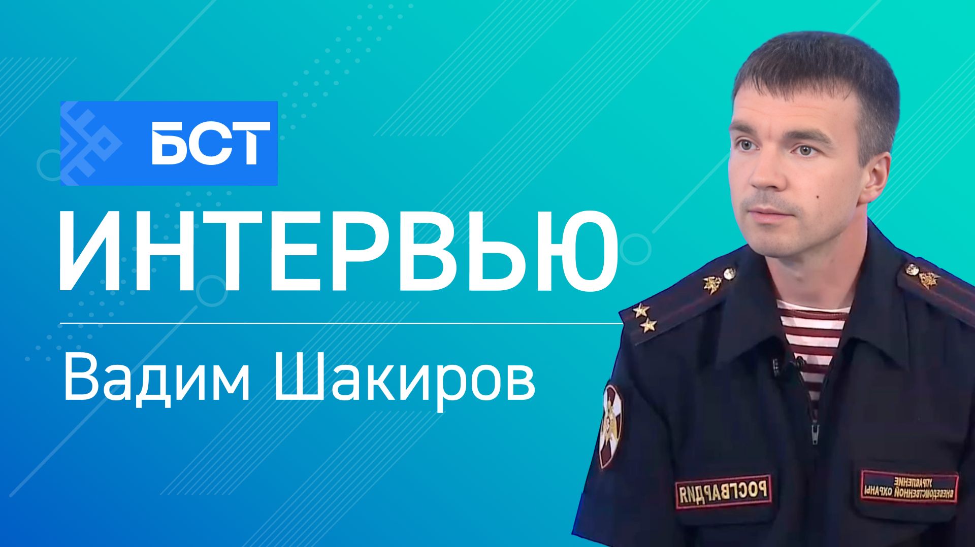 Отпуск без потерь: советы Росгвардии. Вадим Шакиров. Интервью