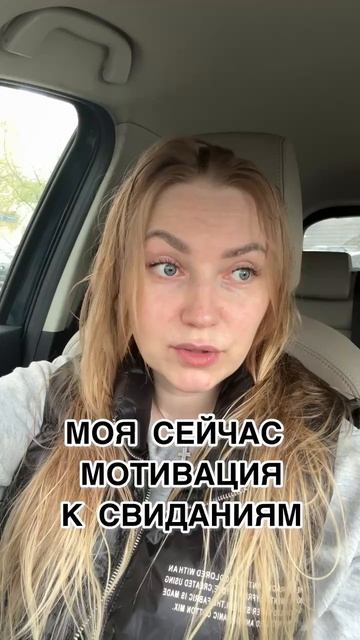 Моя мотивация к свиданиям