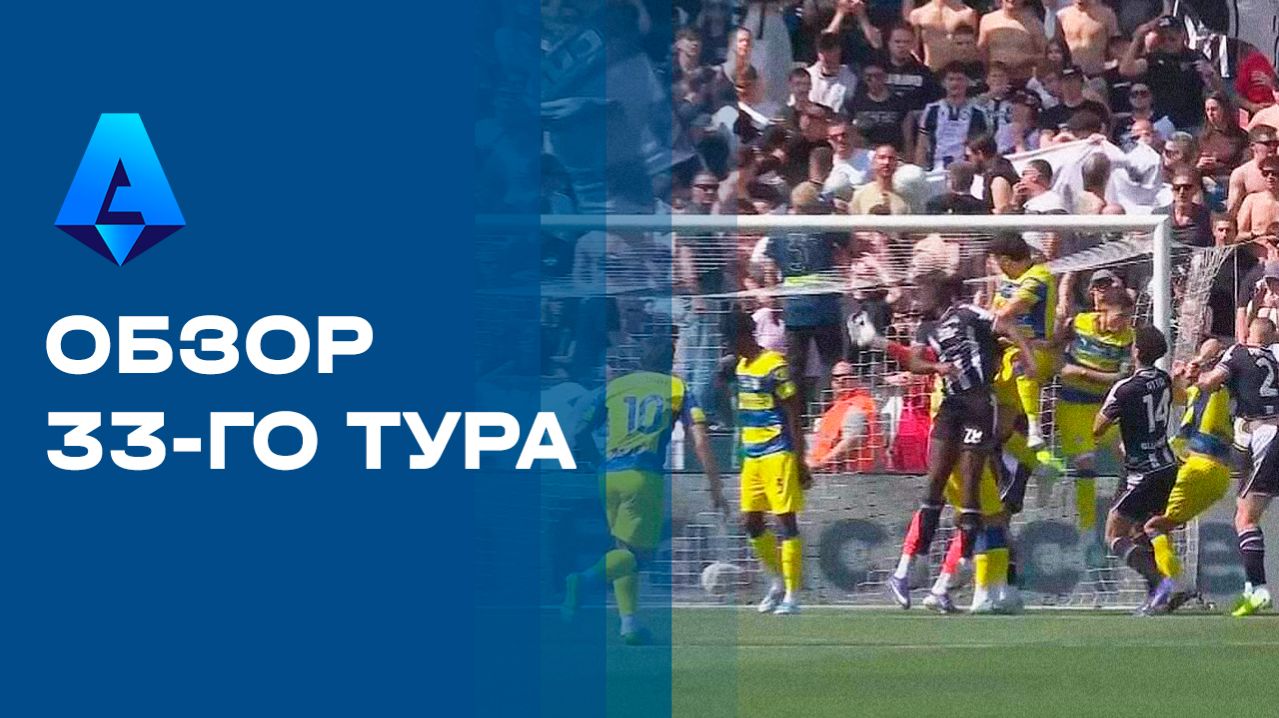 Чемпионат Италии. Обзор 33 тура