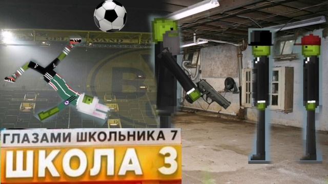 От первого лица: Школа 1😡 СТАЛ ФУТБОЛИСТОМ ⚽ СЛОМАЛИ ПАРТУ 😳 МАТЧ ГЛАЗАМИ ШКОЛЬНИКА