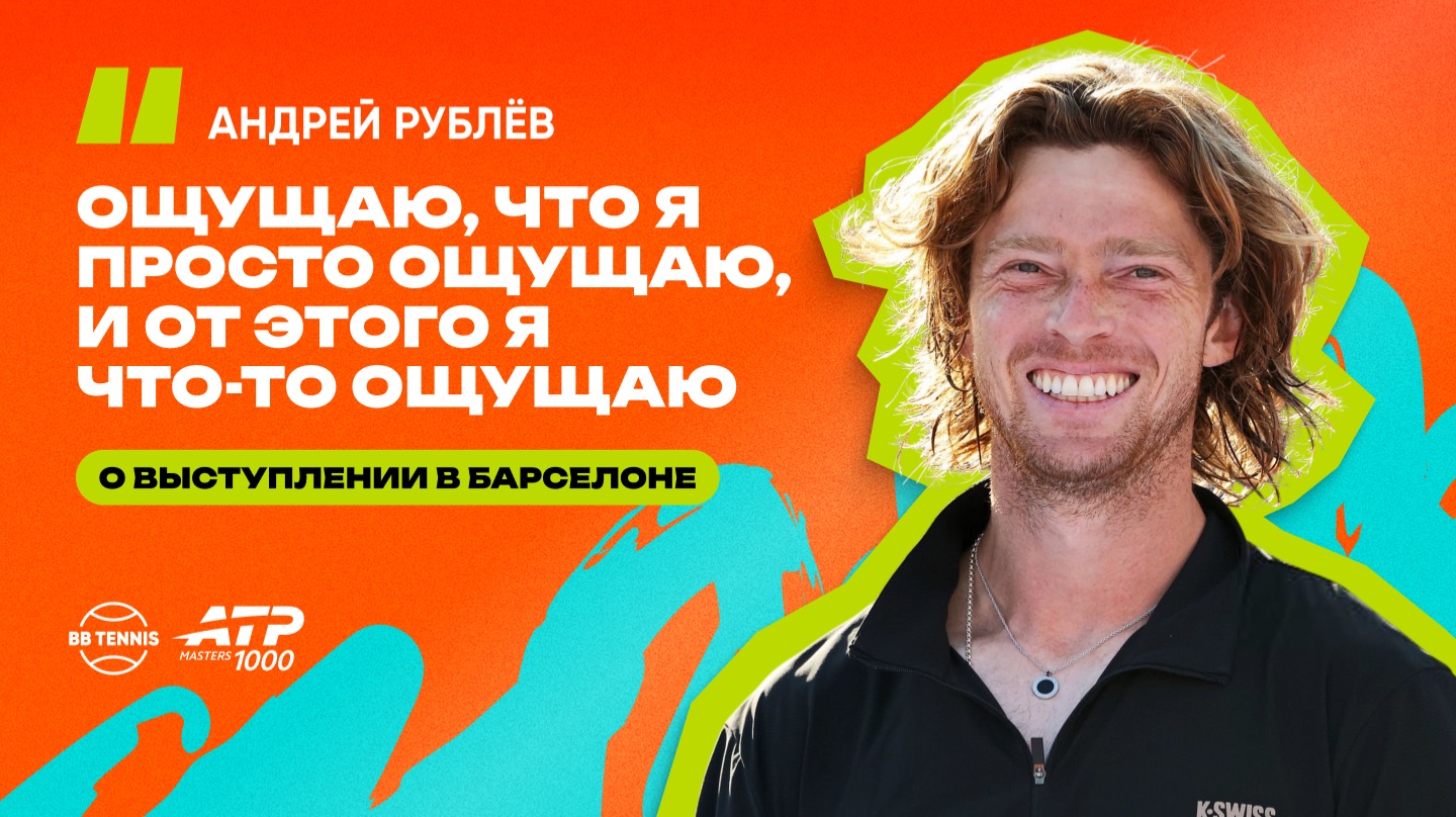 Андрей Рублёв – о поражении в финале Барселоны | ATP 1000 в Мадриде
