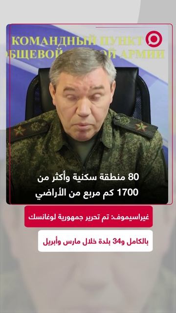 غيراسيموف_تحرير_جمهورية_لوغانسك_بالكامل_و34_بلدة_خلال_مارس_وأبريل