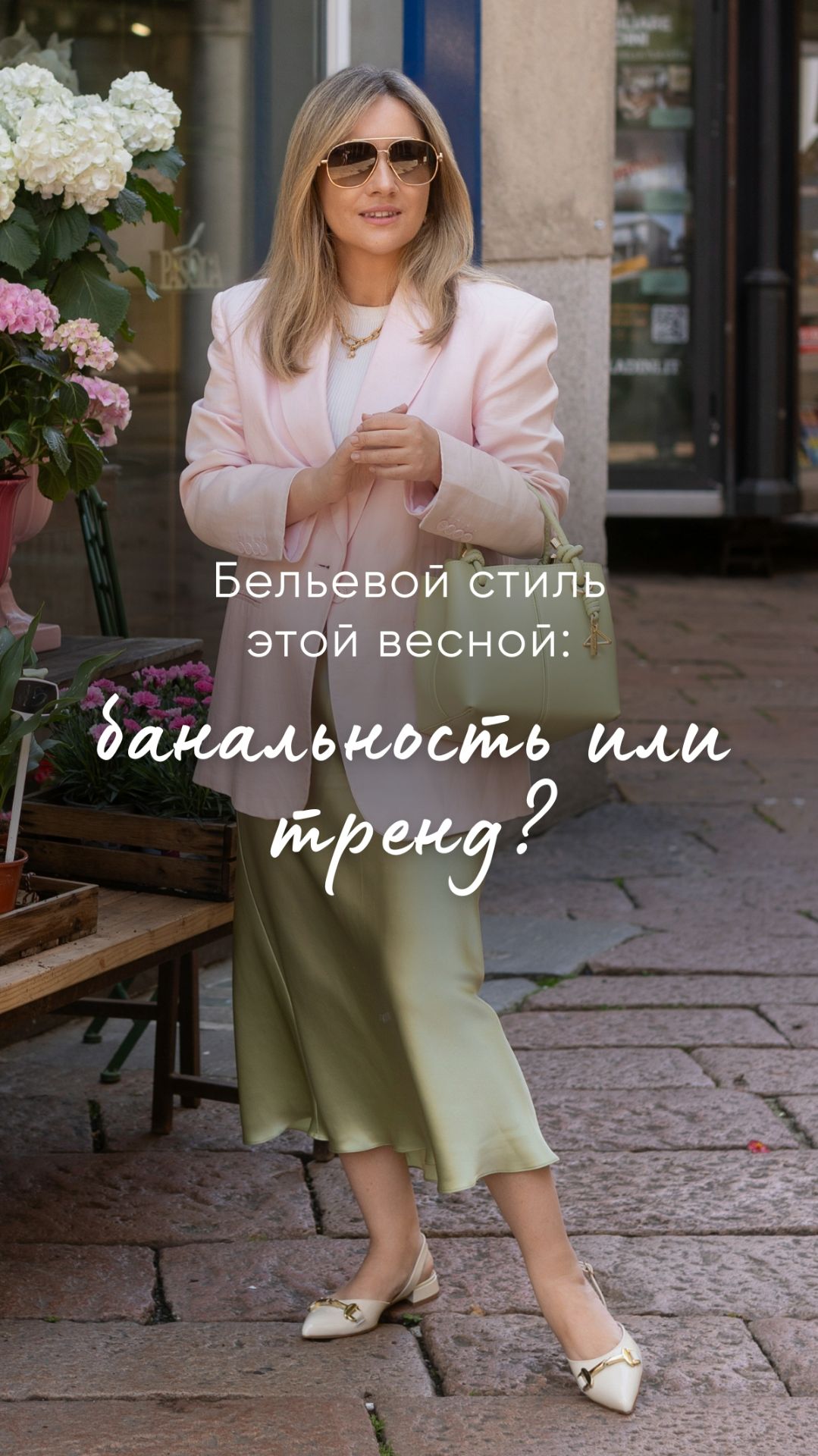 Бельевой стиль этой весной: банальность или тренд?