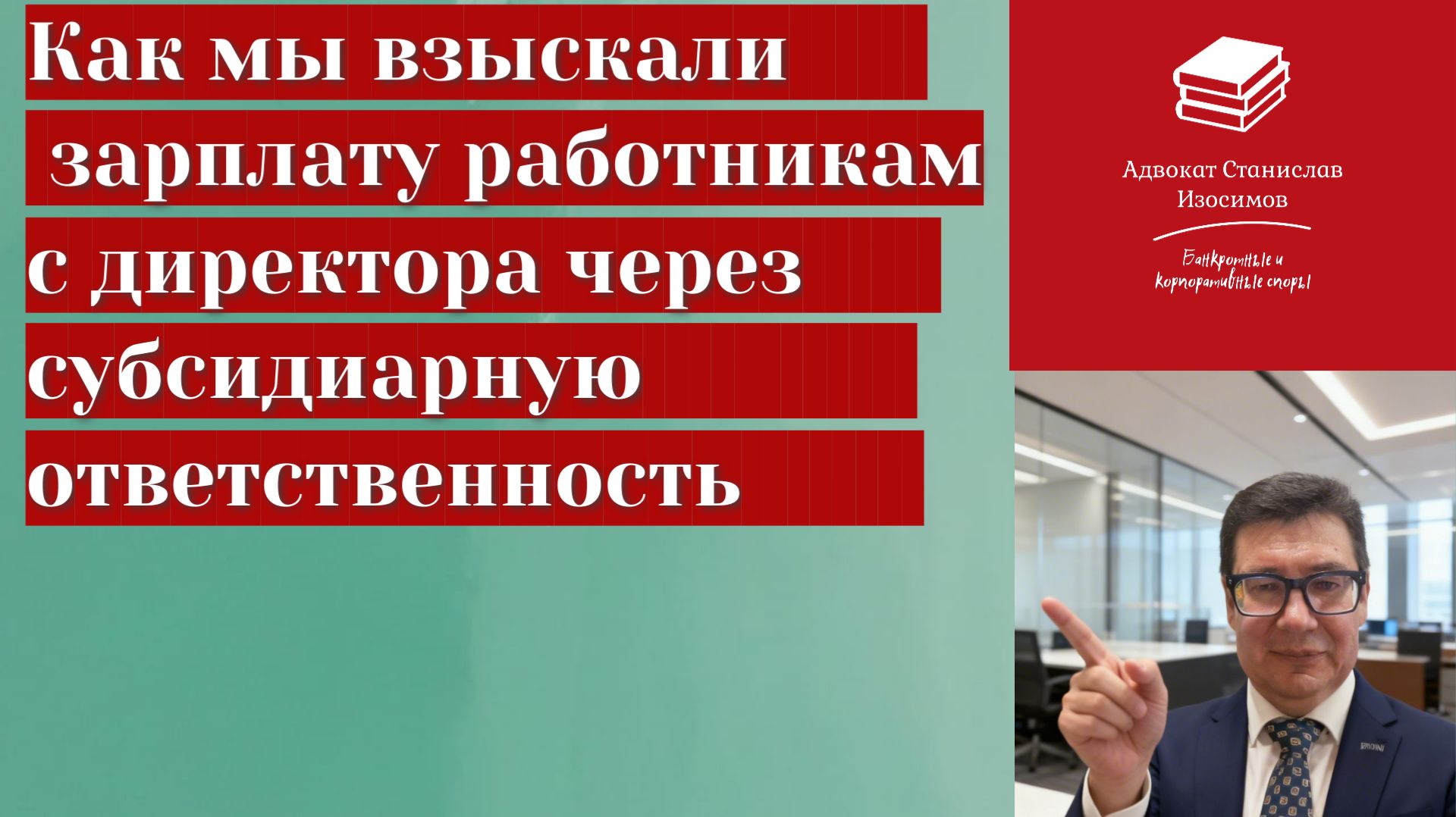 Дело о взыскании заработной платы работникам через субсидиарную ответственность директора